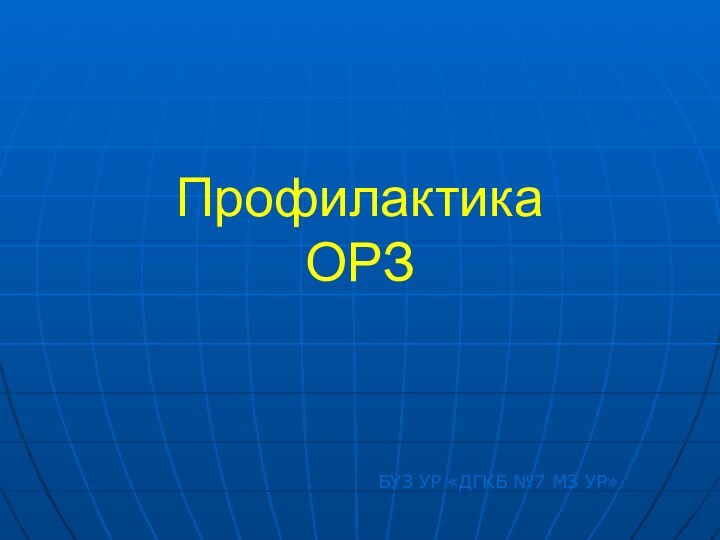 Профилактика  ОРЗ  БУЗ УР «ДГКБ №7 МЗ УР»