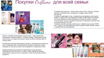 Покупки oriflame  для всей семьи