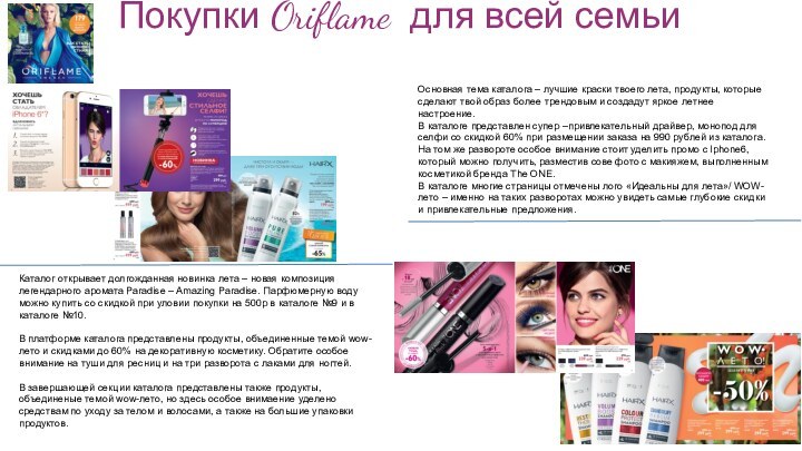 Покупки Oriflame для всей семьи Основная тема каталога – лучшие краски твоего лета,