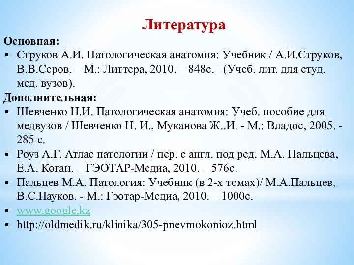 ЛитератураОсновная:Струков А.И. Патологическая анатомия: Учебник / А.И.Струков, В.В.Серов. – М.: Литтера, 2010.