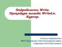 Подробности Write. Процедура вывода WriteLn