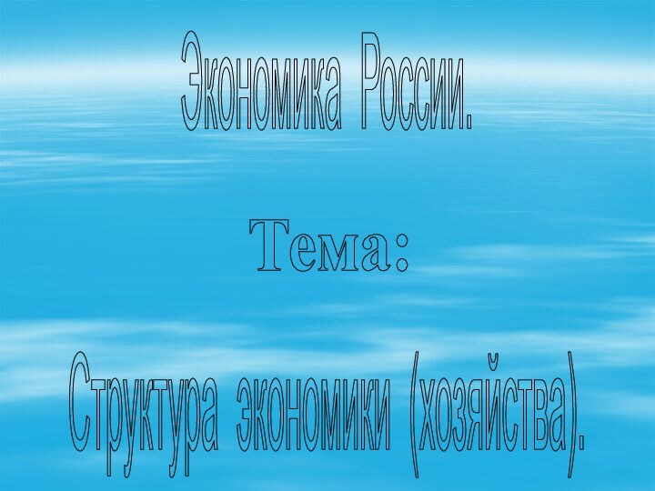 Экономика России.Структура экономики (хозяйства).Тема: