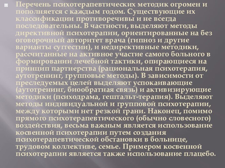 Перечень психотерапевтических методик огромен и пополняется с каждым годом. Существующие их классификации