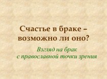 Счастье в браке – возможно ли оно?