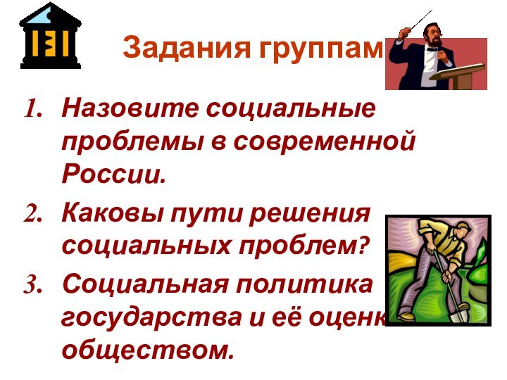 Задания группамНазовите социальные проблемы в современной России.Каковы пути решения социальных проблем?Социальная политика