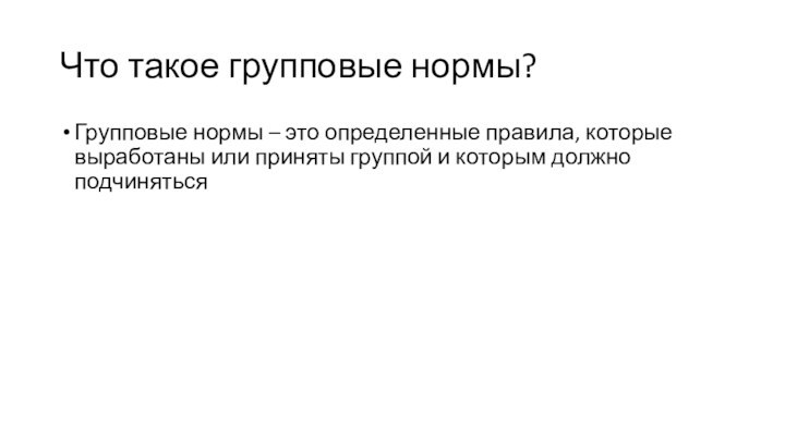 Что такое групповые нормы?Групповые нормы – это определенные правила, которые выработаны или