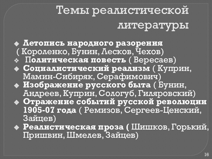 Темы реалистической литературыЛетопись народного разорения ( Короленко, Бунин, Лесков, Чехов) Политическая повесть