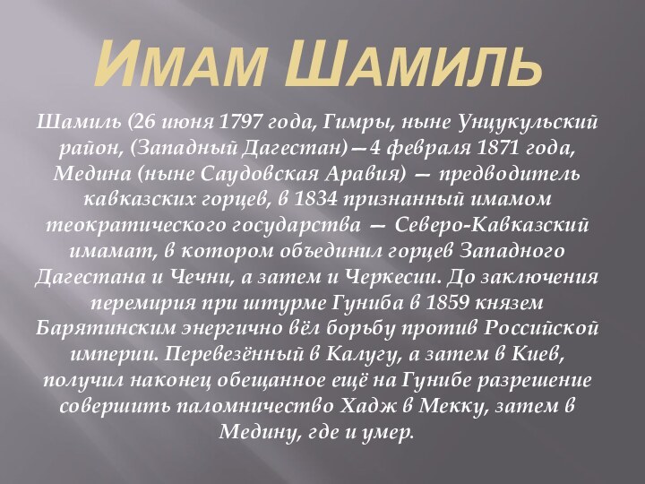 Имам ШамильШамиль (26 июня 1797 года, Гимры, ныне Унцукульский район, (Западный Дагестан)—4