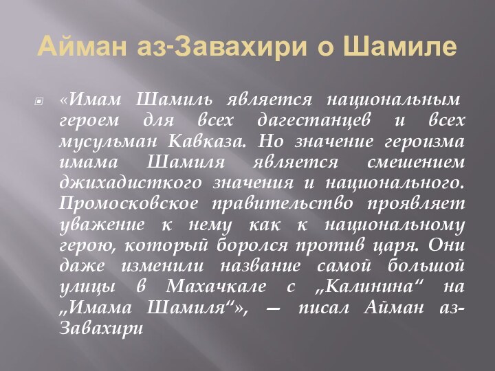 Айман аз-Завахири о Шамиле«Имам Шамиль является национальным героем для всех дагестанцев и