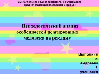 Психологический анализ особенностей реагирования человека на рекламу