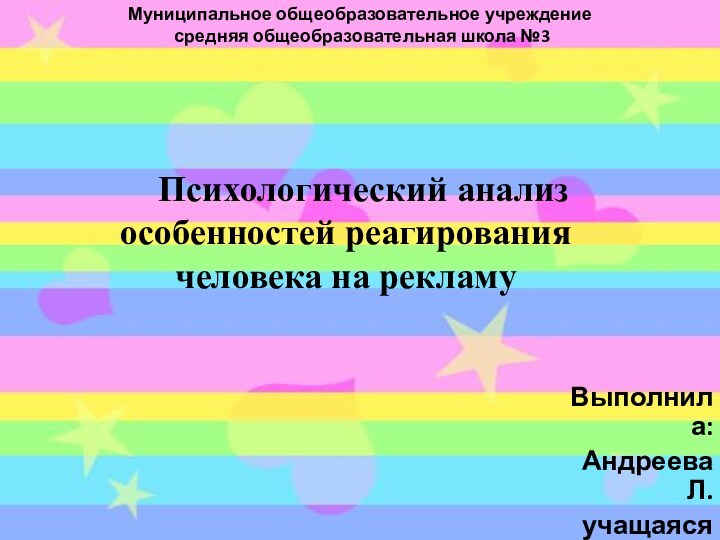 Муниципальное общеобразовательное учреждение  средняя общеобразовательная школа №3 Выполнила:Андреева