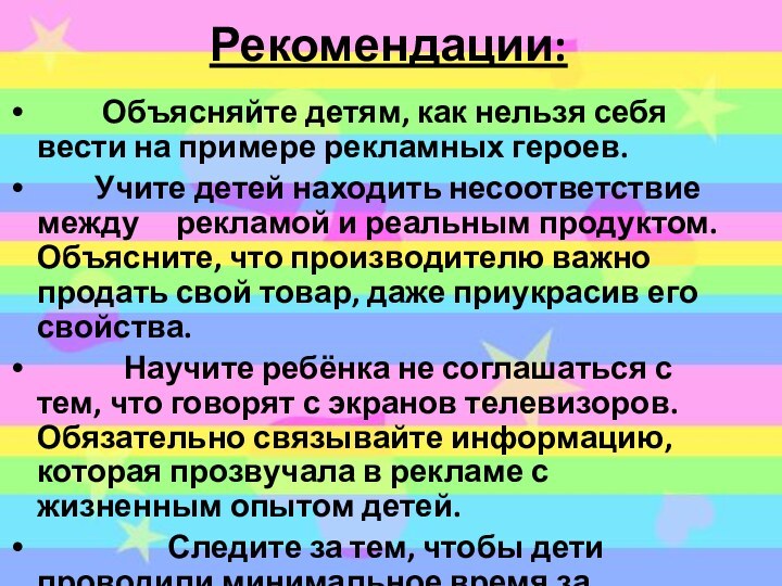 Рекомендации:     Объясняйте детям, как нельзя себя вести на