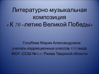 Литературно-музыкальная композиция К 70-летию Великой Победы