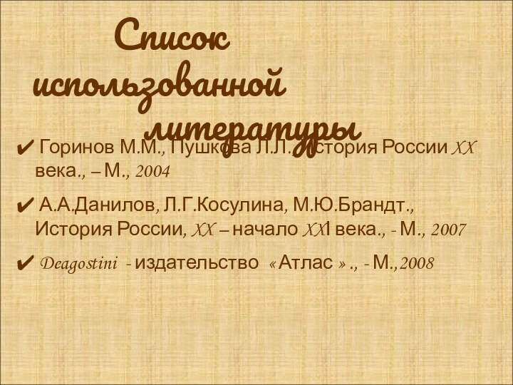 Список использованной  литературы  Горинов М.М., Пушкова