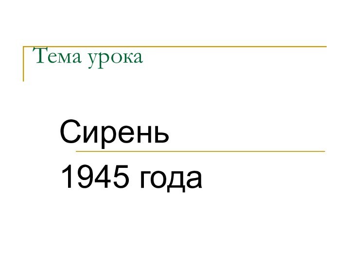 Тема урокаСирень 1945 года