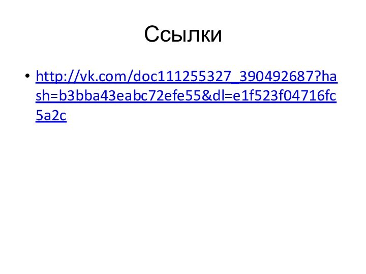 Ссылкиhttp://vk.com/doc111255327_390492687?hash=b3bba43eabc72efe55&dl=e1f523f04716fc5a2c