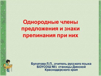 Однородные члены предложения и их пунктуация