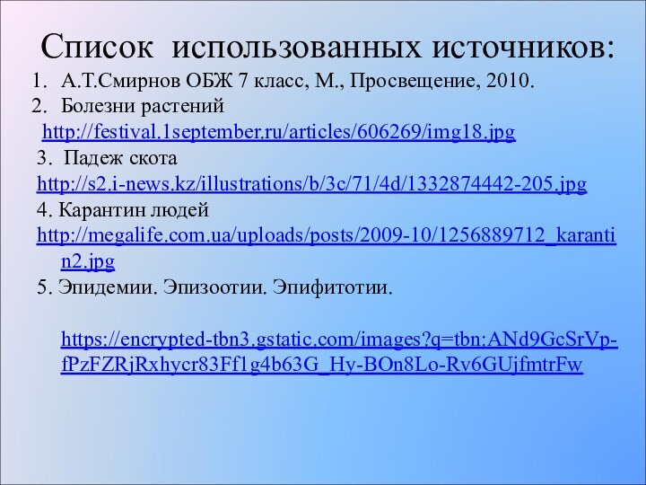 Список использованных источников:А.Т.Смирнов ОБЖ 7 класс, М., Просвещение, 2010.Болезни растений http://festival.1september.ru/articles/606269/img18.jpg3. Падеж