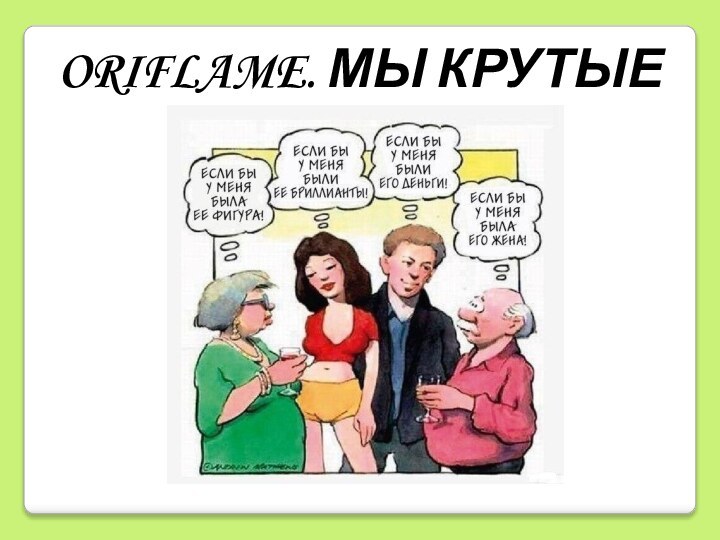 ORIFLAME. МЫ КРУТЫЕ