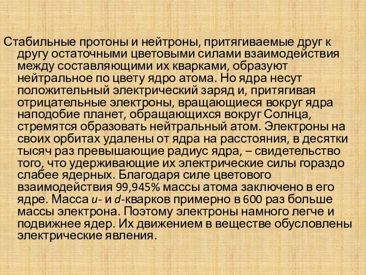 Стабильные протоны и нейтроны, притягиваемые друг к другу остаточными цветовыми силами взаимодействия