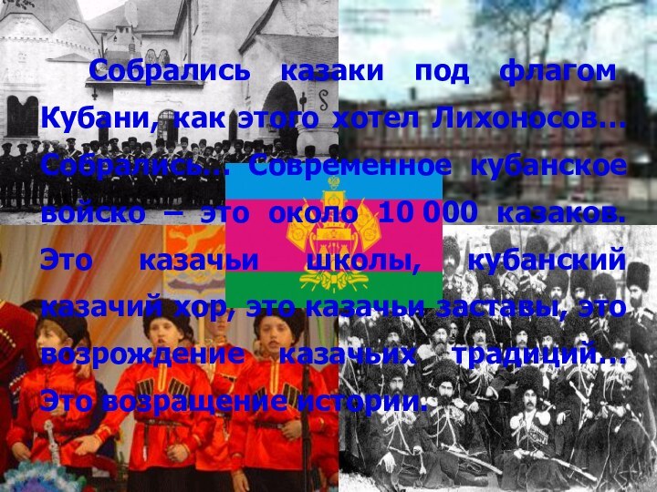 Собрались казаки под флагом Кубани, как этого хотел Лихоносов… Собрались… Современное