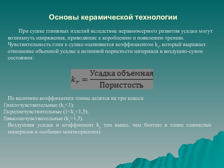 Основы керамической технологии При сушке глиняных изделий вследствие неравномерного развития усадки могут