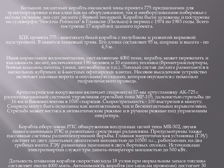 Большой десантный корабль океанской зоны проекта 775 предназначен для транспортировки и высадки