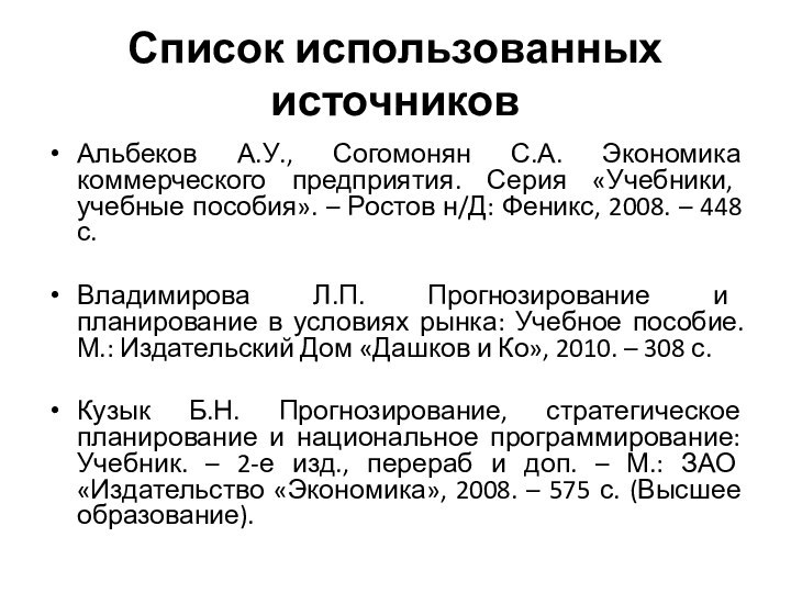 Список использованных источниковАльбеков А.У., Согомонян С.А. Экономика коммерческого предприятия. Серия «Учебники, учебные