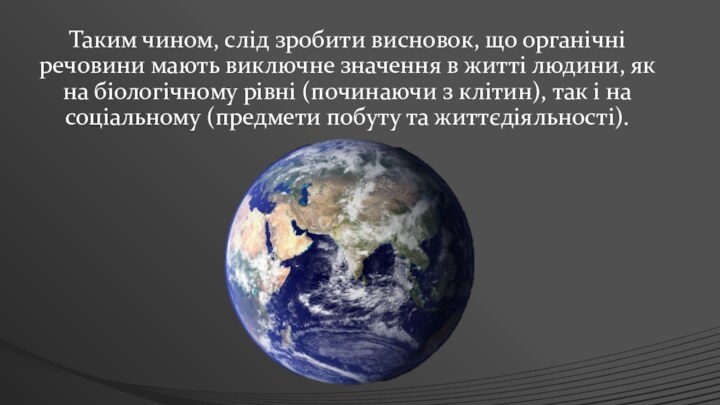 Таким чином, слід зробити висновок, що органічні речовини мають виключне значення в