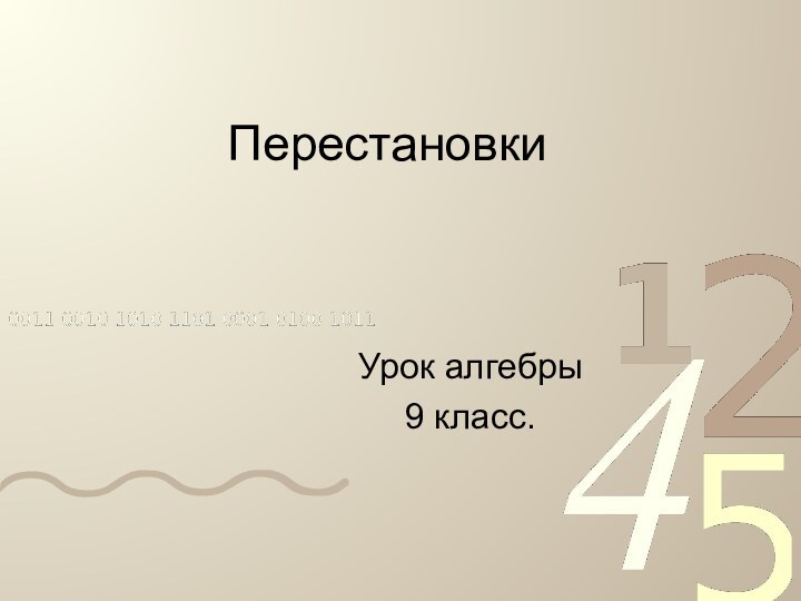 ПерестановкиУрок алгебры 9 класс.