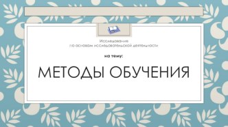 Методы обучения