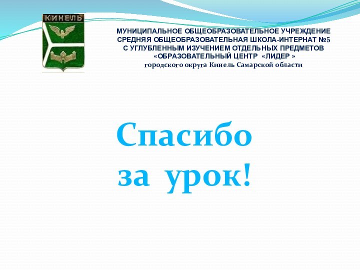 МУНИЦИПАЛЬНОЕ ОБЩЕОБРАЗОВАТЕЛЬНОЕ УЧРЕЖДЕНИЕСРЕДНЯЯ ОБЩЕОБРАЗОВАТЕЛЬНАЯ ШКОЛА-ИНТЕРНАТ №5С УГЛУБЛЕННЫМ ИЗУЧЕНИЕМ ОТДЕЛЬНЫХ ПРЕДМЕТОВ  «ОБРАЗОВАТЕЛЬНЫЙ