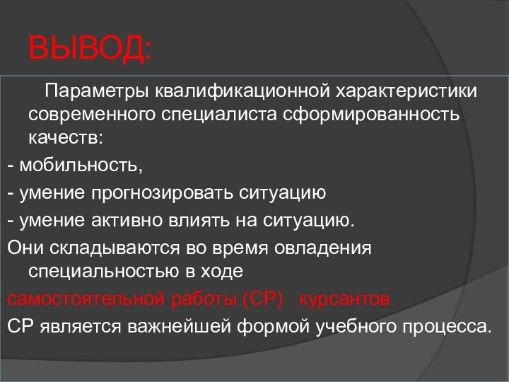 ВЫВОД:    Параметры квалификационной характеристики     современного