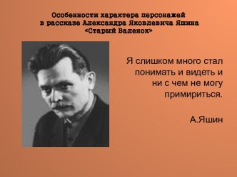 Старый Валенок А.Я. Яшин - особенности образов