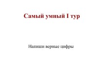 Самый умный I тур