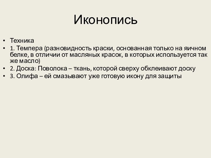 ИконописьТехника 1. Темпера (разновидность краски, основанная только на яичном белке, в отличии