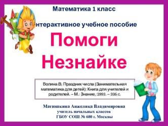 Помоги Незнайке