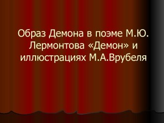 Демон М.Ю. Лермонтов и иллюстрации М.А. Врубеля