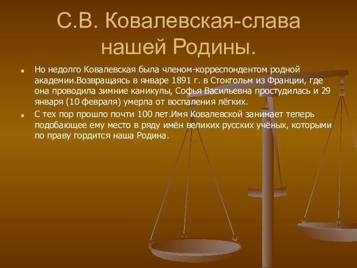 С.В. Ковалевская-слава нашей Родины.Но недолго Ковалевская была членом-корреспондентом родной академии.Возвращаясь в январе