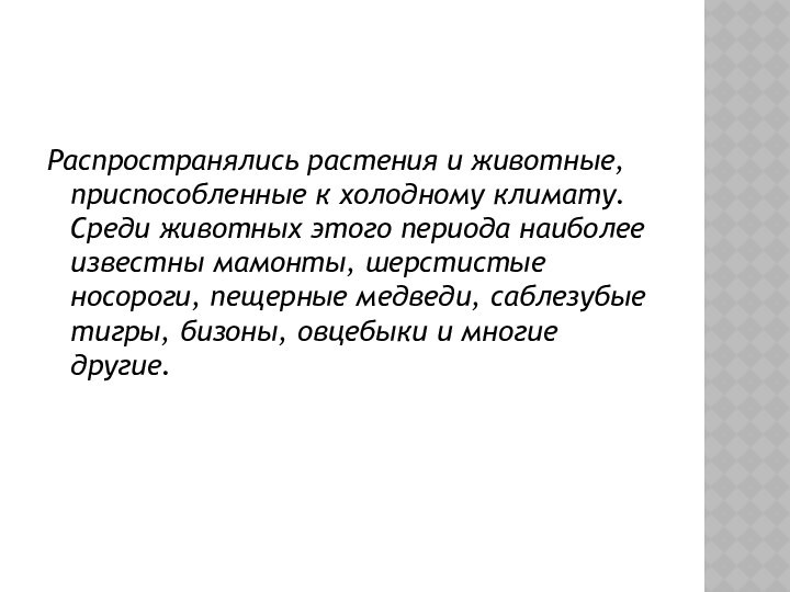 Распространялись растения и животные, приспособленные к холодному климату. Среди животных этого периода