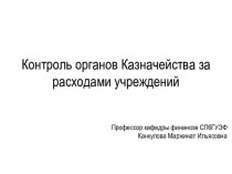 Контроль органов Казначейства за расходами учреждений