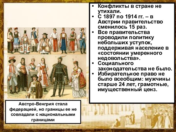 Конфликты в стране не утихали.С 1897 по 1914 гг. – в Австрии