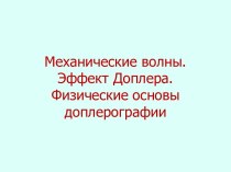 Механические волны. Эффект Доплера. Физические основы доплерографии