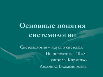 Основные понятия системологии