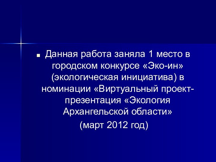 Данная работа заняла 1 место в городском конкурсе «Эко-ин» (экологическая инициатива) в