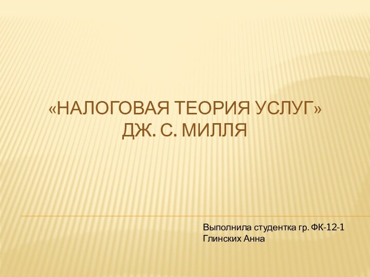 «Налоговая теория услуг»        дж. С.