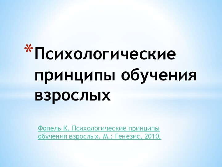 Фопель К. Психологические принципы обучения взрослых. М.: Генезис, 2010. Психологические принципы обучения взрослых