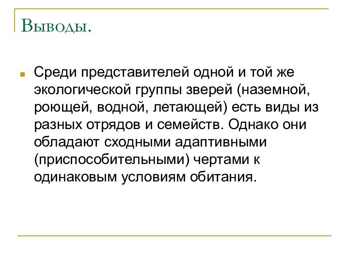 Выводы.Среди представителей одной и той же экологической группы зверей (наземной, роющей, водной,