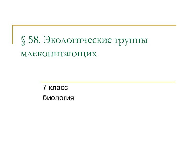 § 58. Экологические группы млекопитающих 7 классбиология