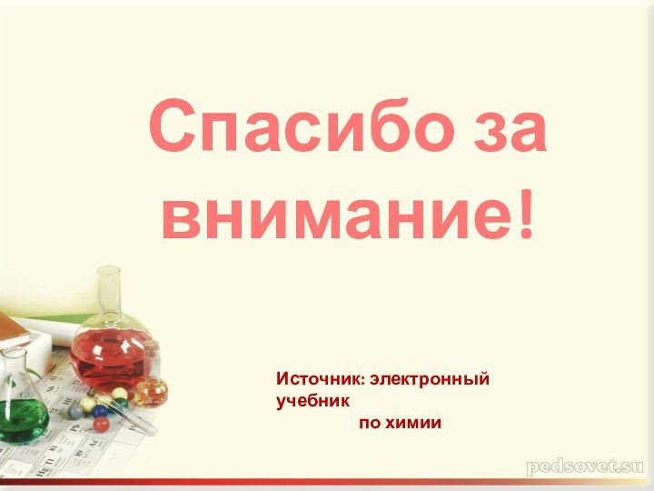 Спасибо за внимание!Источник: электронный учебник          по химии